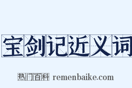 宝剑记近义词是什么意思的图片